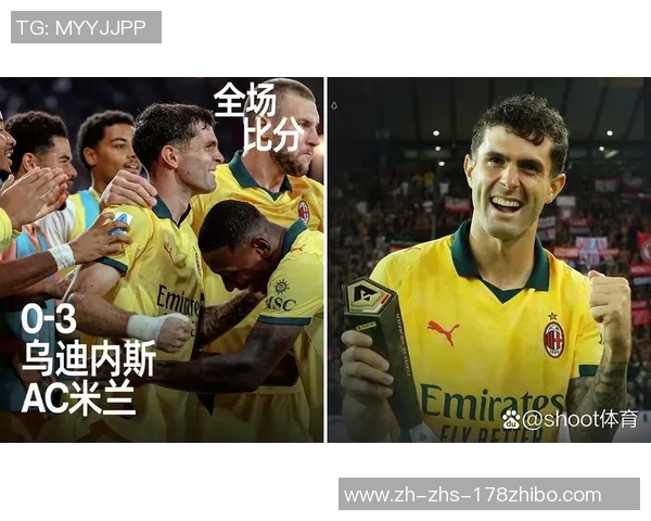 米兰客场大胜孔塞桑表现出色专注与团队合作成就胜利之道